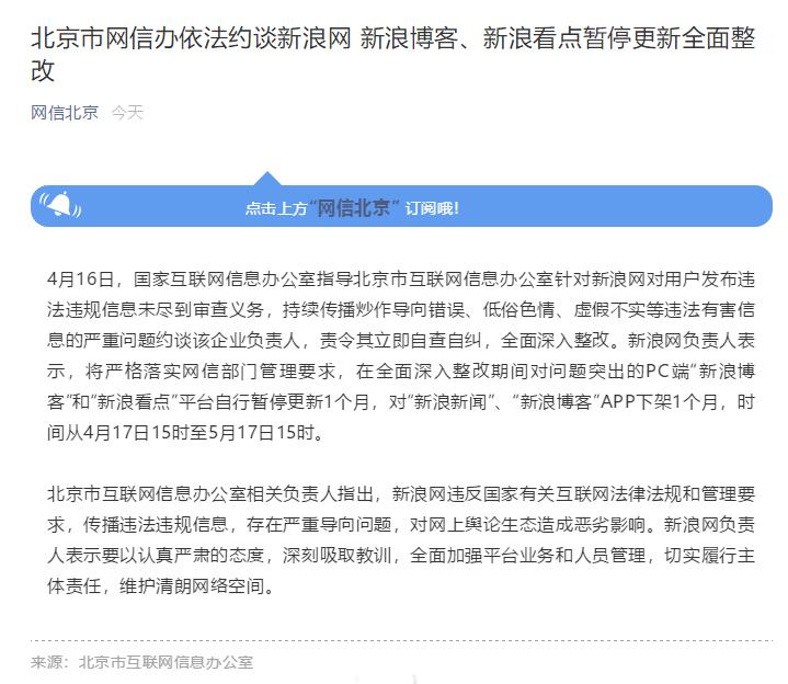北京网信办约谈新浪网新浪新闻APP下架1个月|凯发pvdf